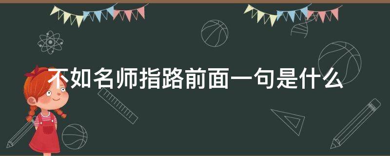 不如名师指路前面一句是什么（不如名师指路前面一句是什么成语）