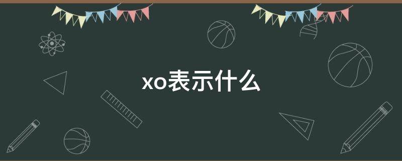 x.o表示什么 o(x表示什么