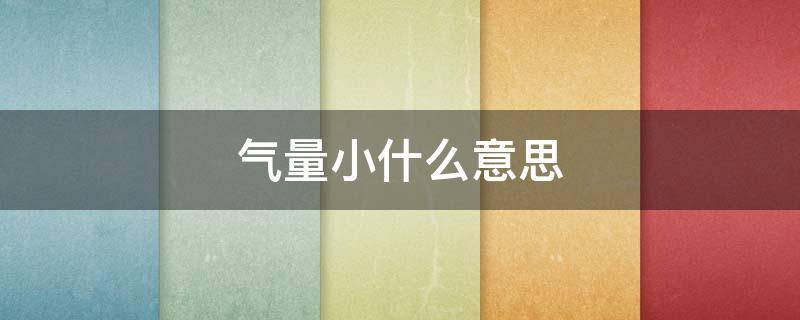 气量小什么意思（气量窄小什么意思）