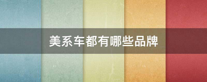 美系车都有哪些品牌 英系车都有哪些品牌