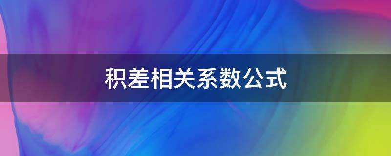 积差相关系数公式 积差相关系数公式里的n是表示什么