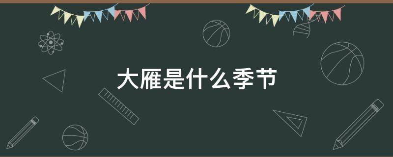 大雁是什么季节（大雁是什么季节飞回北方）
