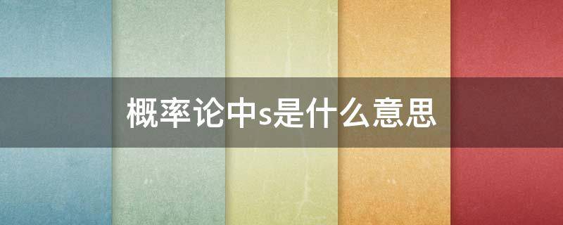 概率论中s是什么意思 概率s是啥