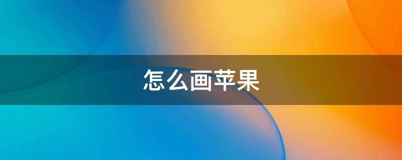 怎么画苹果 怎么画苹果简笔画图片