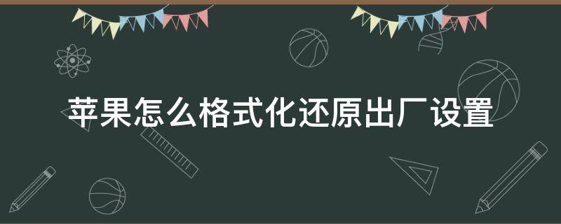 苹果怎么格式化还原出厂设置（苹果怎么格式化还原出厂设置电脑）