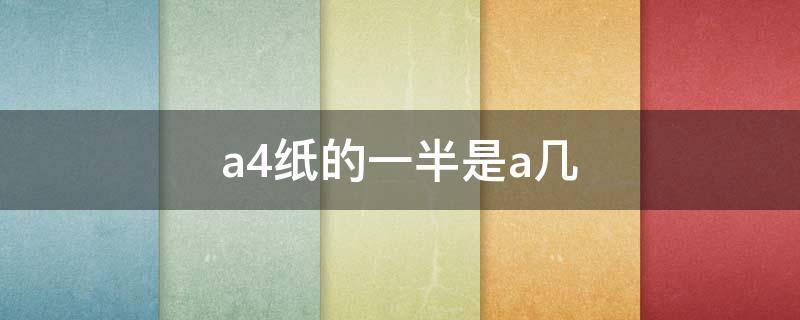 a4纸的一半是a几 A4纸的一半是多少?