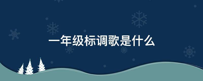 一年级标调歌是什么（一年级标声调儿歌怎么唱）