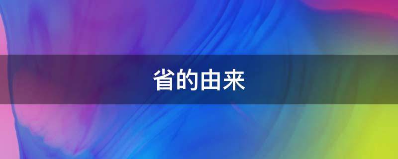 省的由来 青海省的由来