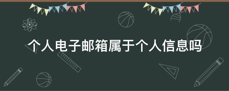 个人电子邮箱属于个人信息吗（个人的电子邮箱是什么?）