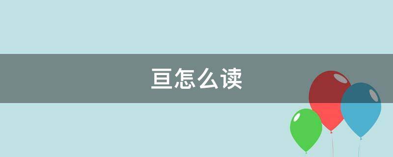 亘怎么读（亘怎么读什么意思）