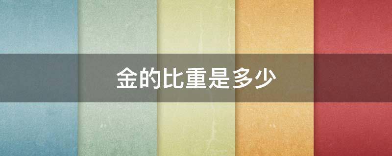 金的比重是多少（铝合金的比重是多少）
