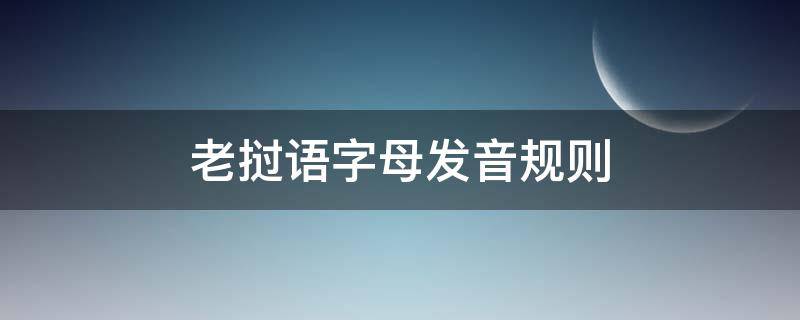 老挝语字母发音规则（老挝语中辅音字母）