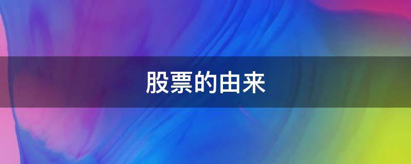 股票的由来（股票是什么）