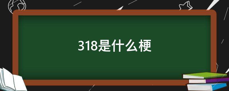 318是什么梗