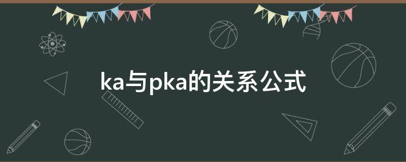 ka与pka的关系公式（ka与pka的计算公式）