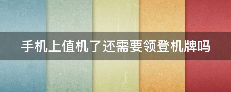 手机上值机了还需要领登机牌吗 手机上值机了还需要领登机牌吗