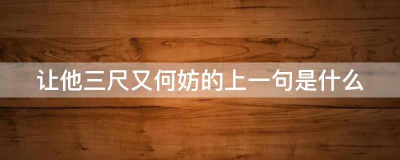 让他三尺又何妨的上一句是什么（让他三尺又何妨的上一句是什么作者?）