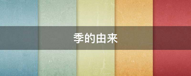 季的由来（季的由来以及现状）