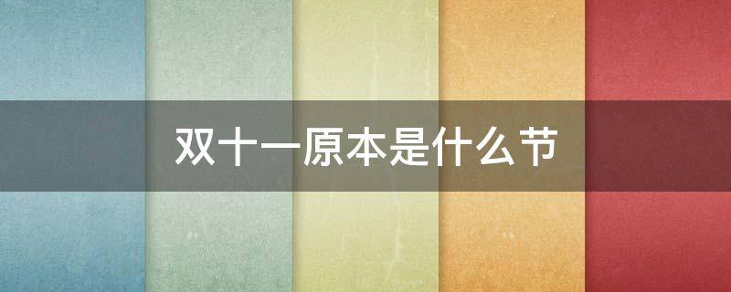 双十一原本是什么节 双十一原本是什么节日