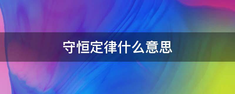 守恒定律什么意思（能量守恒定律什么意思）