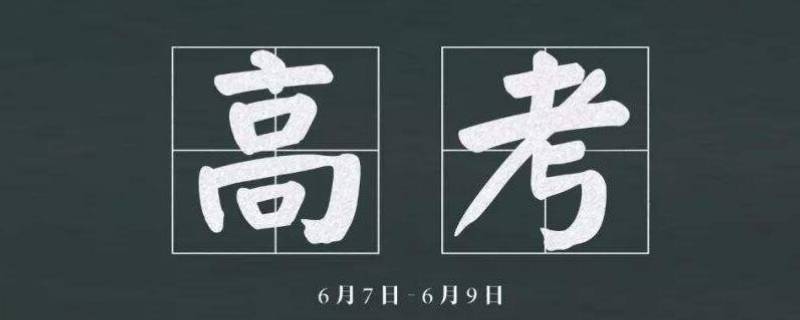 高考的由来 高考的由来和发展历程
