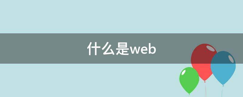 什么是web 什么是web3