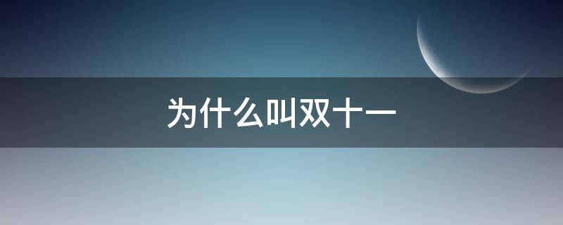 为什么叫双十一（为什么叫双十一节）