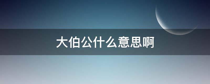 大伯公什么意思啊（伯公是啥意思）
