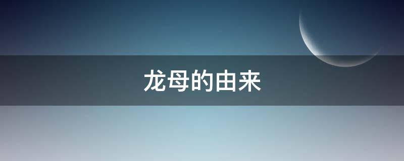 龙母的由来 龙母的传说