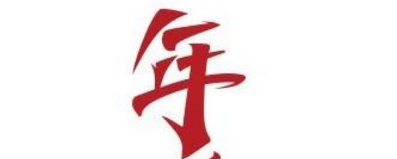 年字的由来 年字的由来20字