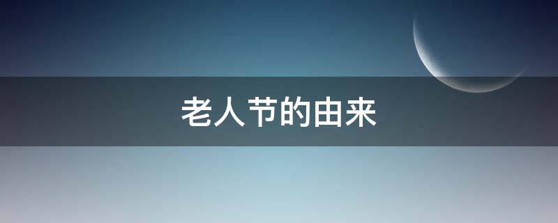 老人节的由来（老人节的由来简介）