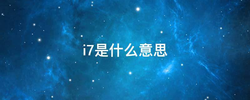 i7是什么意思（wifi7是什么意思）