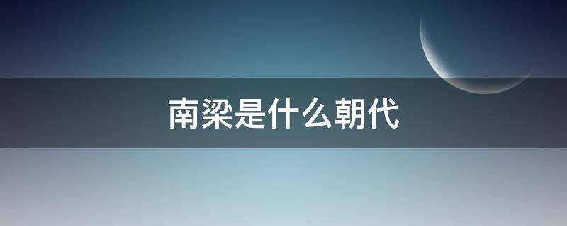 南梁是什么朝代 南梁之前是什么朝代