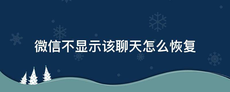微信不显示该聊天怎么恢复（微信不显示该聊天还能收到消息吗）