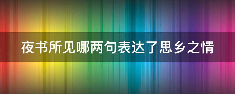 夜书所见哪两句表达了思乡之情（夜书所见表达了诗人思乡之情的句子是什么）