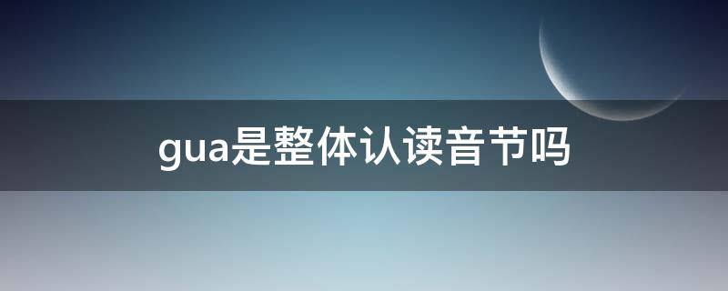 gua是整体认读音节吗 挂是整体认读音节吗