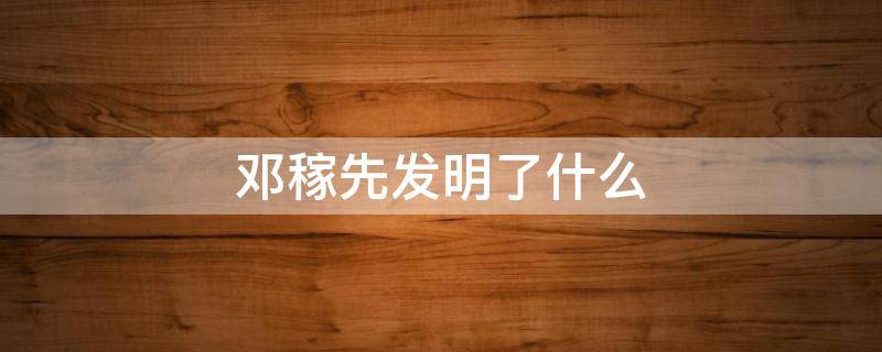邓稼先发明了什么 邓稼先发明了什么导弹