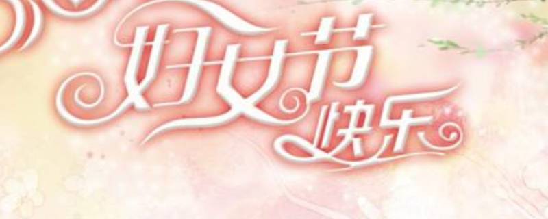 三八节由来（三八节由来的小故事幼儿园）
