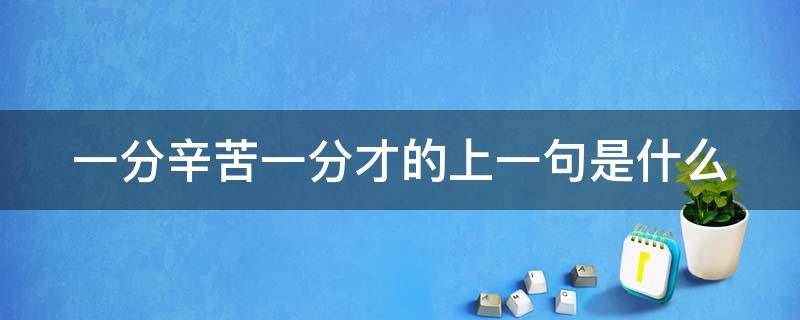 一分辛苦一分才的上一句是什么（一分辛苦一分才下一句）