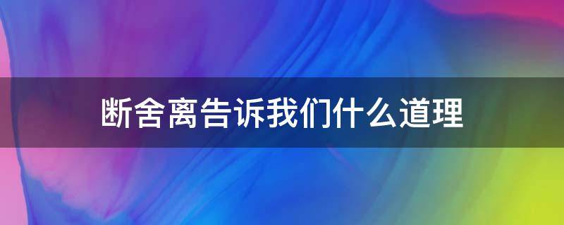 断舍离告诉我们什么道理（断舍离会给我们带来什么）