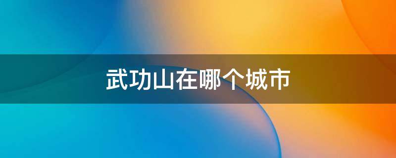 武功山在哪个城市 武功山山在哪里个城市