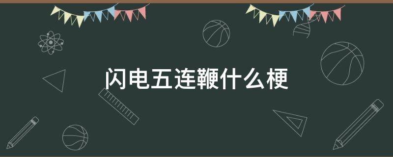 闪电五连鞭什么梗