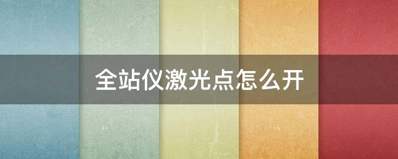 全站仪激光点怎么开（全站仪激光点怎么开DT402）