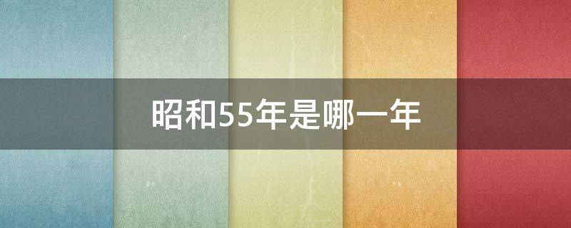 昭和55年是哪一年