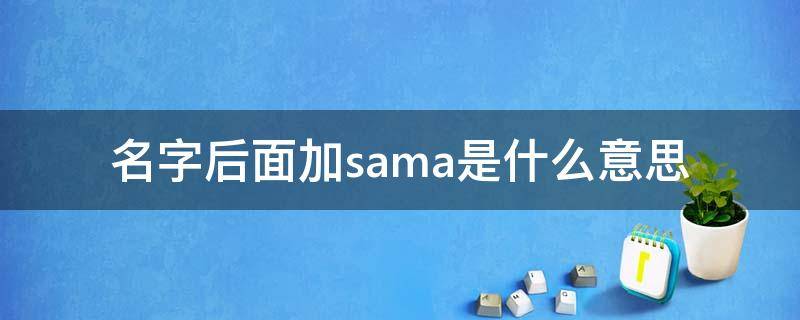 名字后面加sama是什么意思（名字后缀sama）