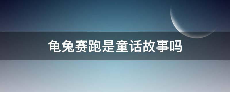 龟兔赛跑是童话故事吗