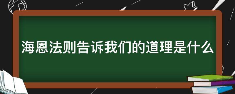 海恩法则告诉我们的道理是什么 海恩法则告诉我们的道理是什么