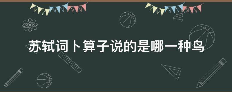 苏轼词卜算子说的是哪一种鸟 《卜算子》说的是哪种鸟