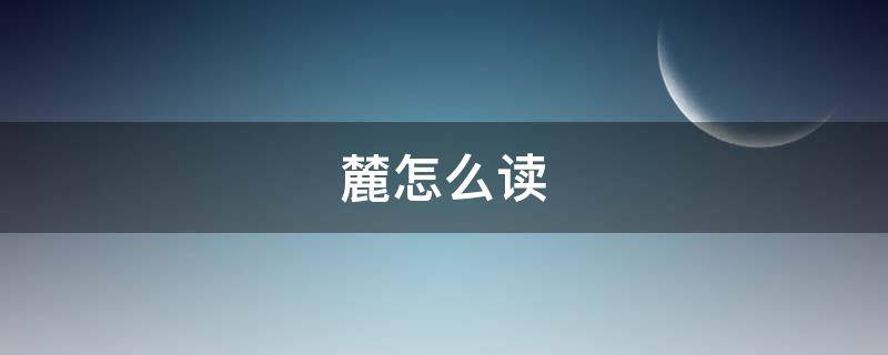 麓怎么读（麓怎么读什么意思）