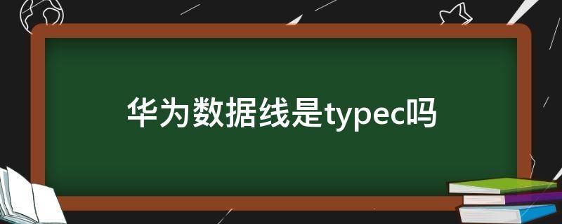 华为数据线是typec吗